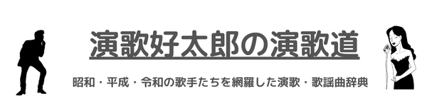 演歌好太郎の演歌道